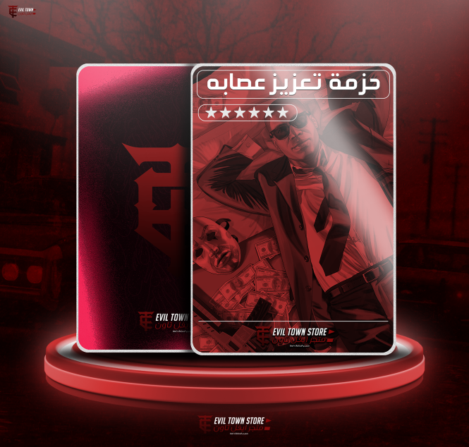 حزمه تعزيز عصابه