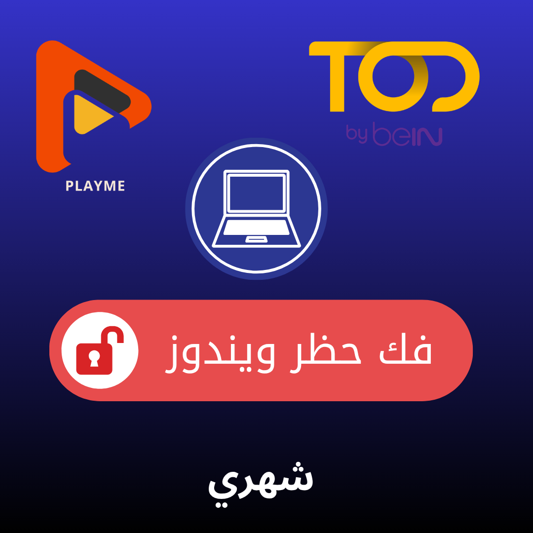 تفعيل PlayMe لفك الحظر للكمبيوتر