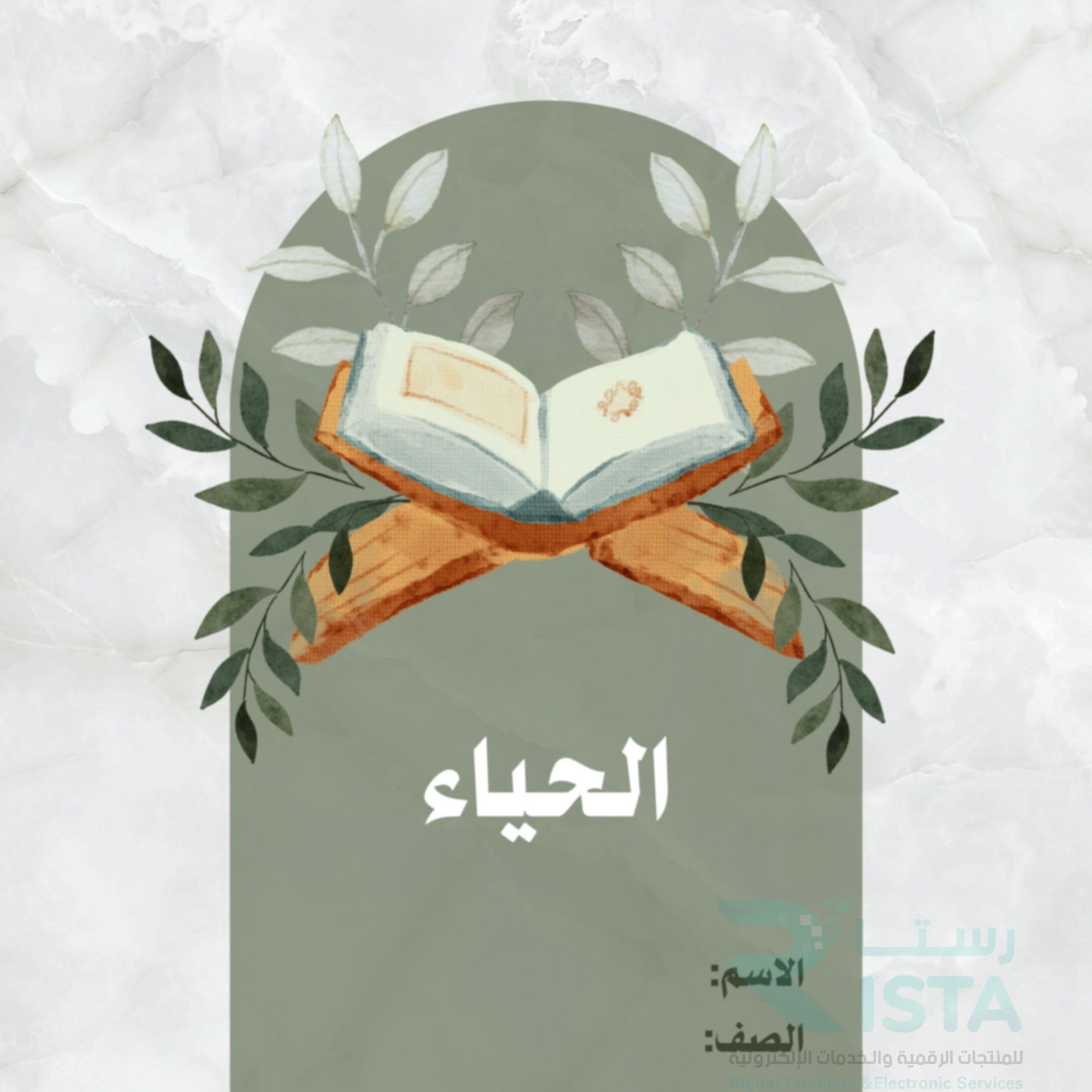 مطوية الحياء حديث دراسات اسلامية خامس ابتدائي  الفصل الدراسي الثاني