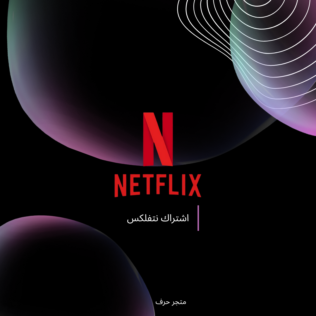 اشتراك نيتفلكس 4k