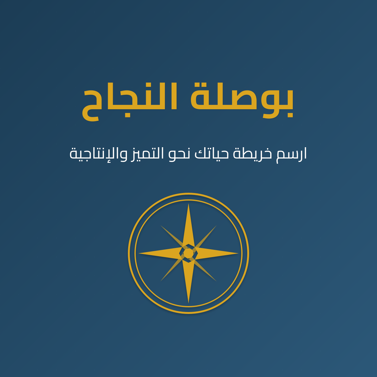 بوصلة النجاح