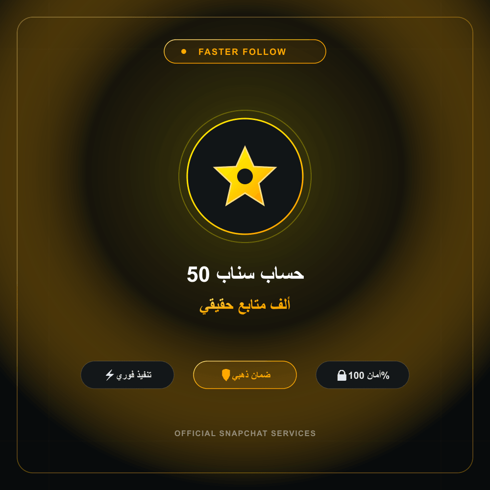 حساب سناب 50 ألف متابع حقيقي