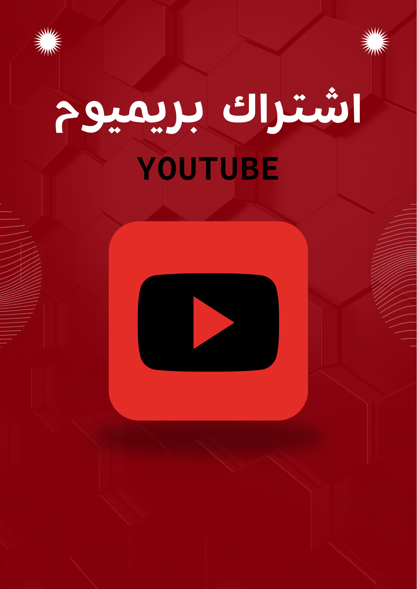 اشتراك premium YT