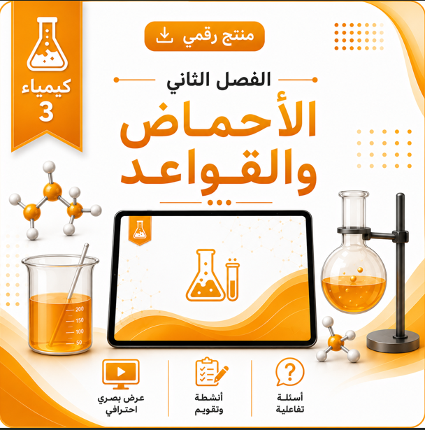 عروض دروس الفصل الثاني ( الأحماض و القواعد ) مقرر كيمياء 3