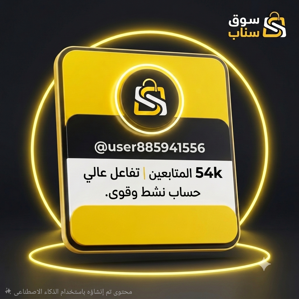 شراء حساب سناب شات 54 ألف متابع حقيقي عربي | تفاعل قوي وتسليم فوري