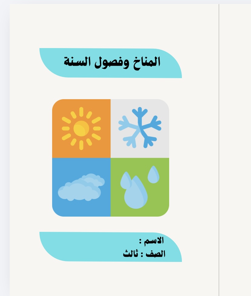 علوم المناخ وفصول السنه