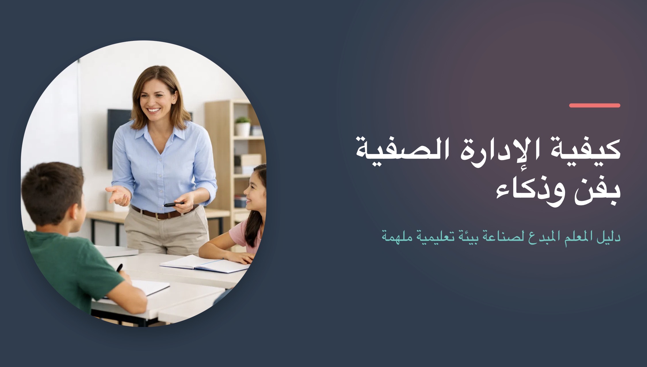 كيفيه الاداره الصفيه بفن وذكاء