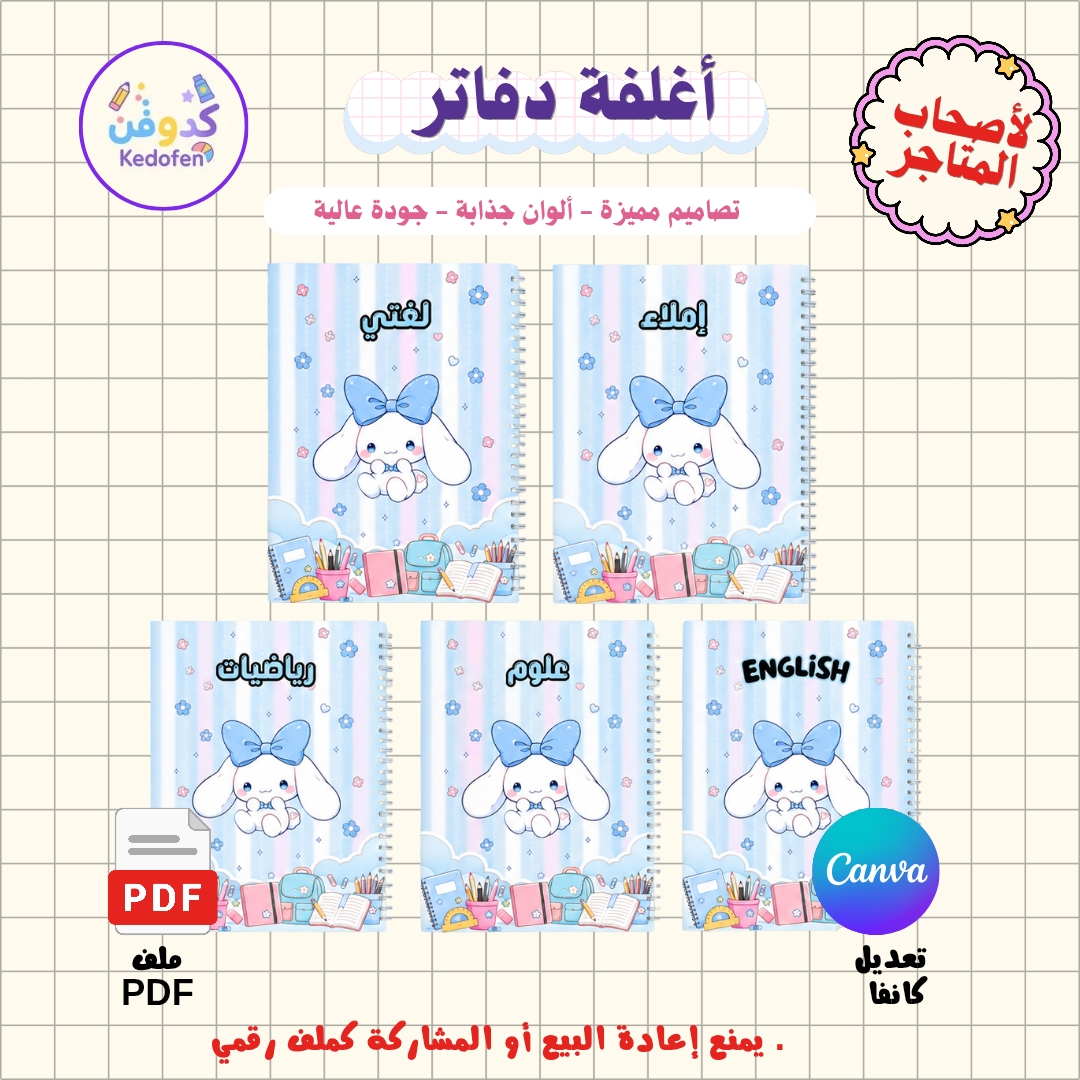 باقة أغلفة دفاتر ثيم سينمارول | PDF + Canva | أغلفة ملفات إنجاز وصفحات داخلية