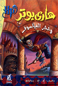 رواية هاري بوتر وحجر الفيلسوف