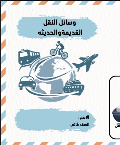 وسائل المواصلات لغتي الوحدة السادسة