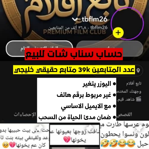 حساب سناب شات 39K متابع خليجي | نقاط سناب شات ويوزر قابل للتغيير