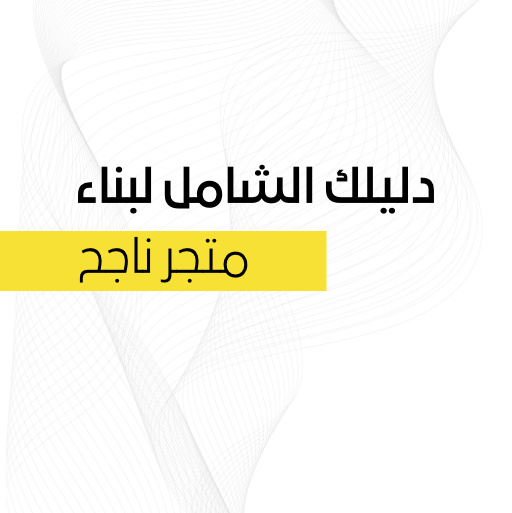 دليلك الشامل لبناء متجر إلكتروني ناجح