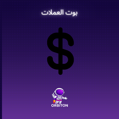 بوت تغيير العملات 'V1'