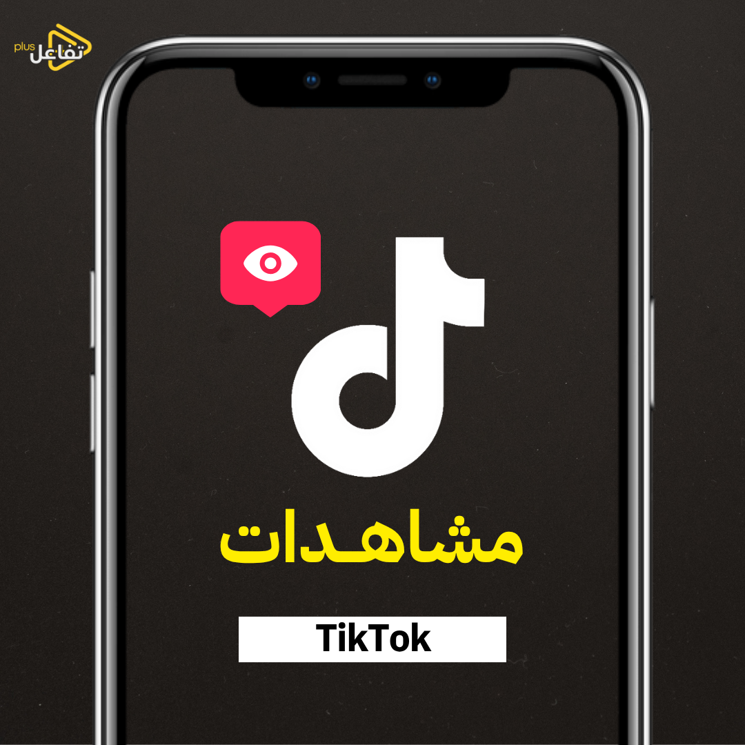 مشاهدات تيك توك