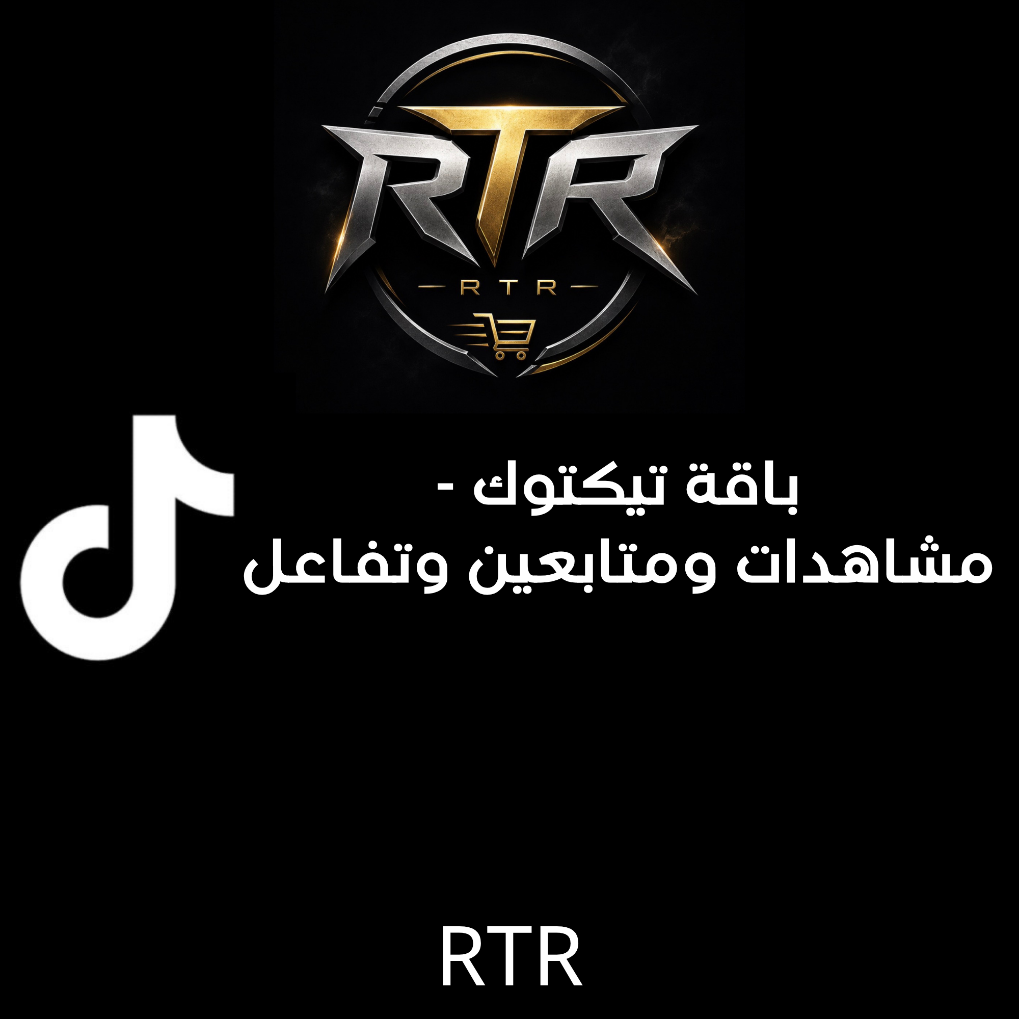 باقة تيك توك - مشاهدات ومتابعين وتفاعل