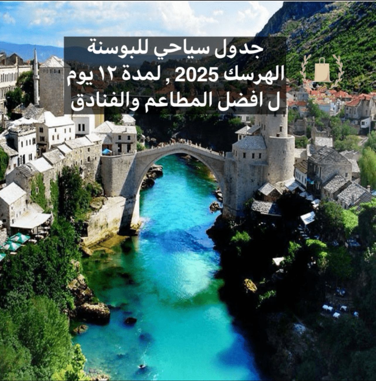 جدول سياحي  مفصل للسفر للبوسنة والهرسك🇧🇦