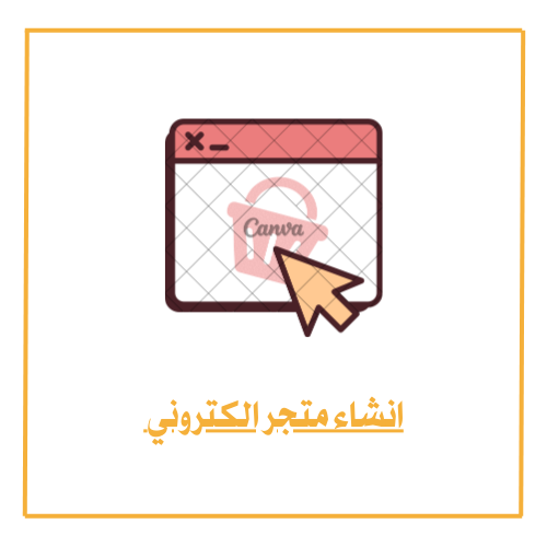 انشاء متجر الكتروني