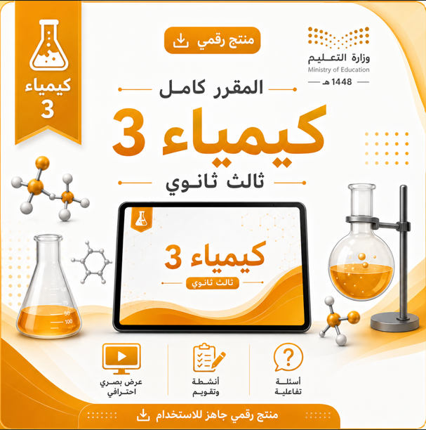 عروض دروس مقرر كيمياء 3