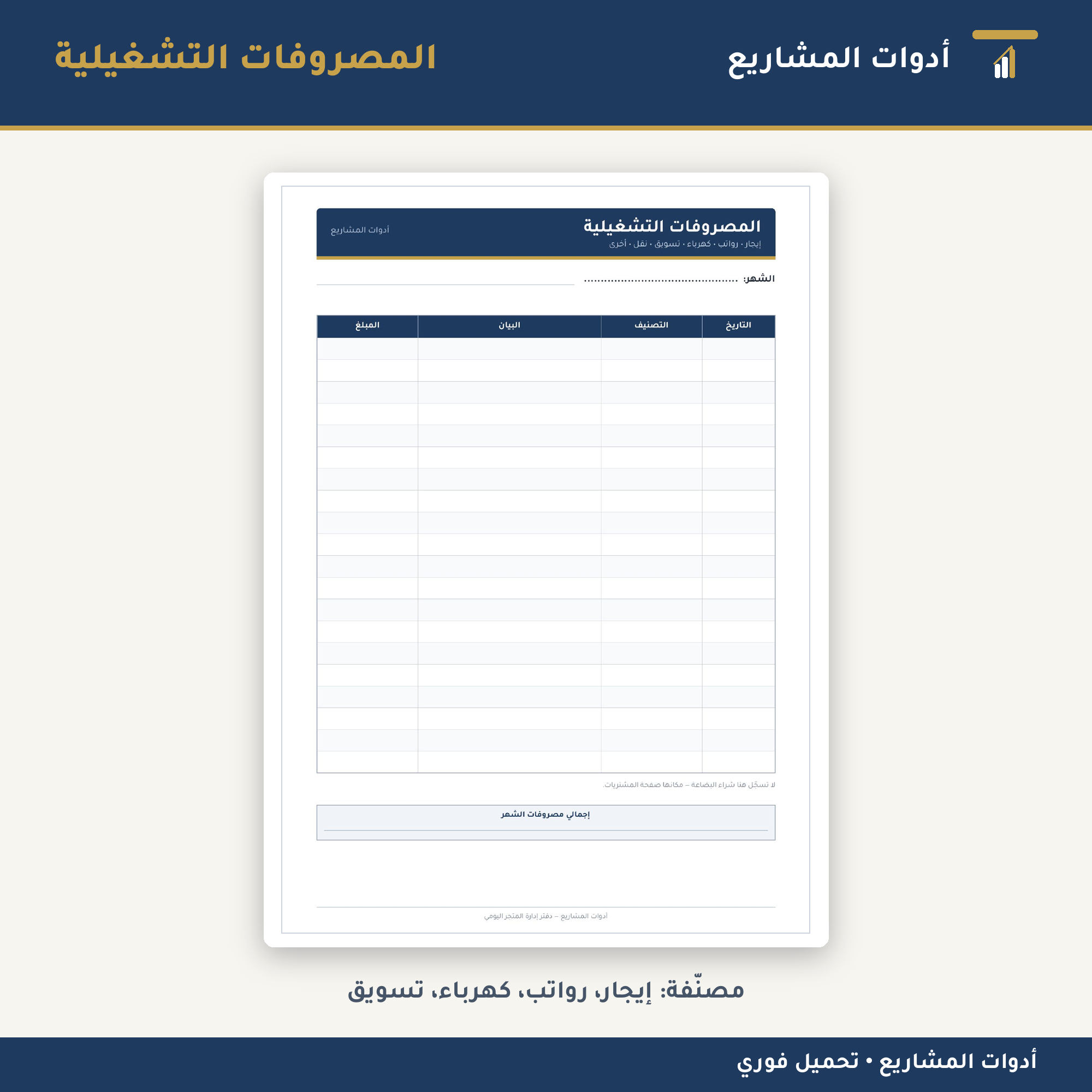 دفتر إدارة المتجر اليومي — PDF جاهز للطباعة لتسجيل المبيعات والمصروفات والمخزون