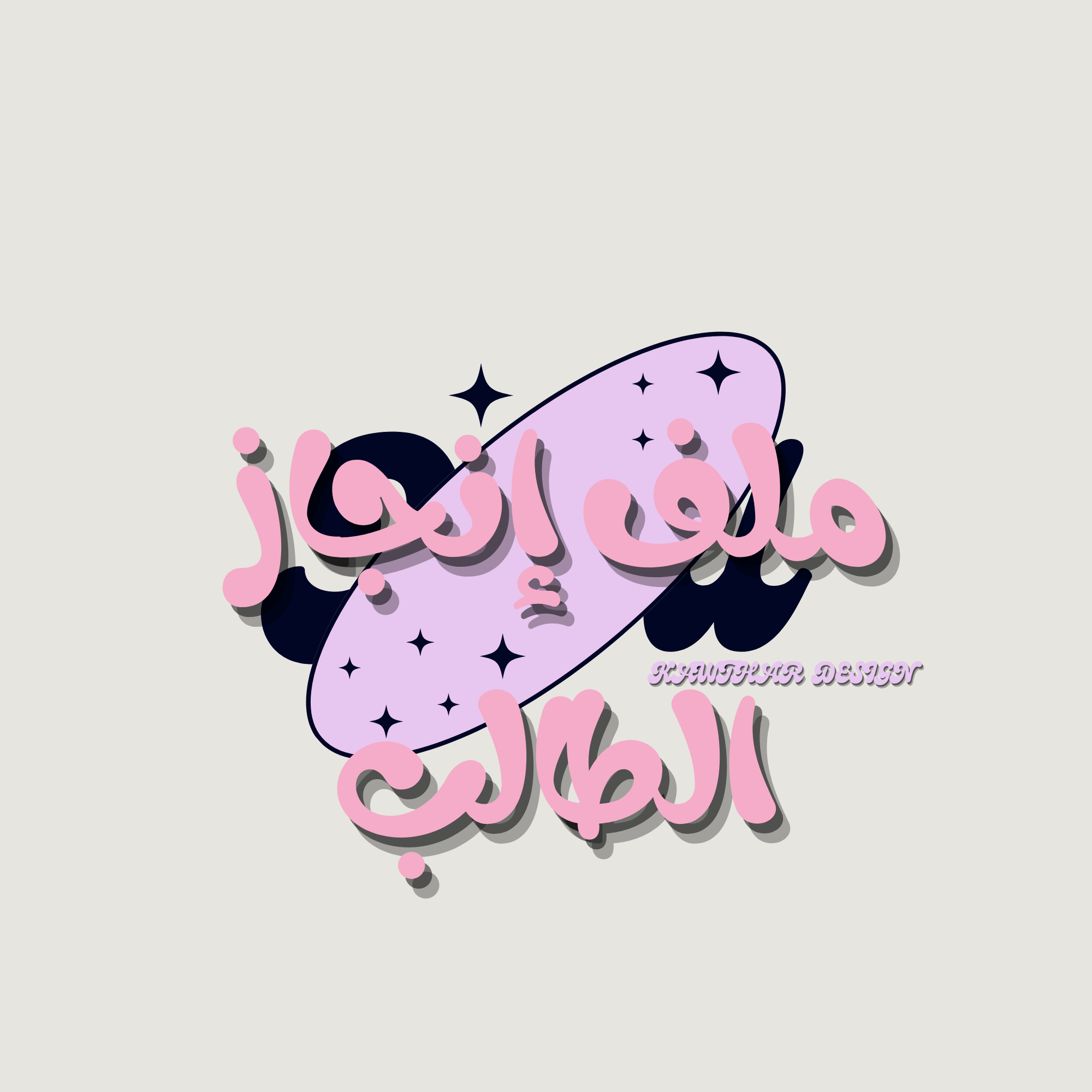 ملف إنجاز الطالب