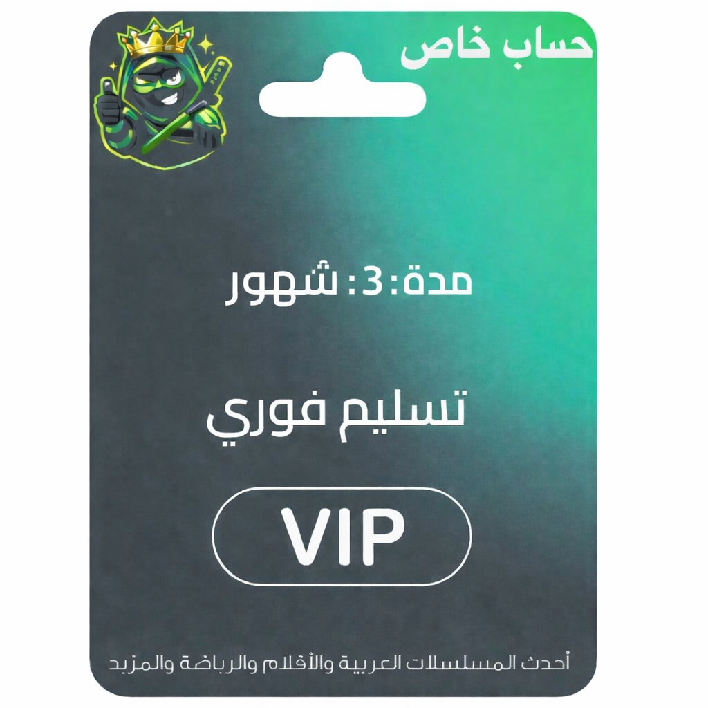 حساب خاص شاهد 3 اشهر