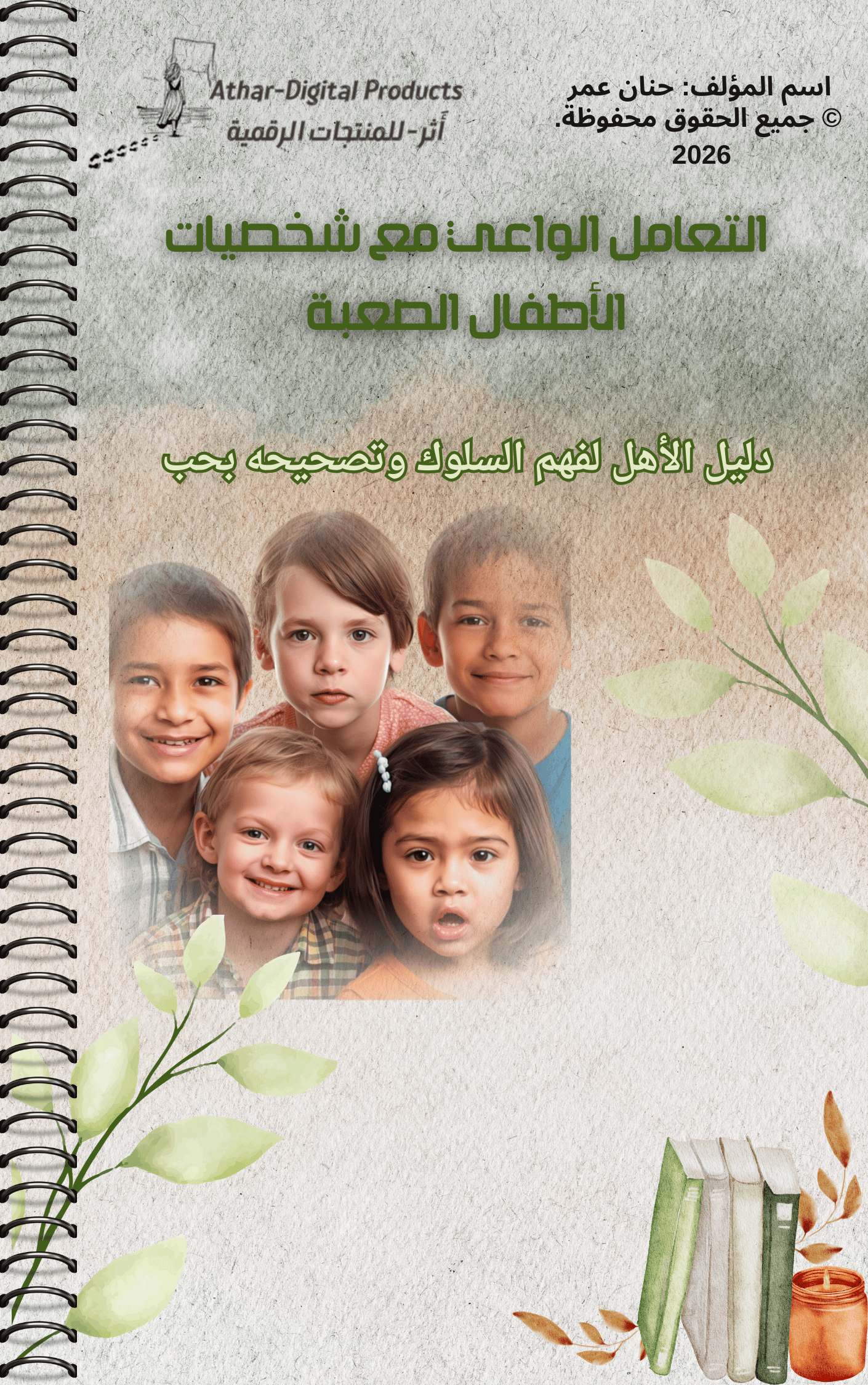 التعامل الواعي مع شخصيات الأطفال الصعبة