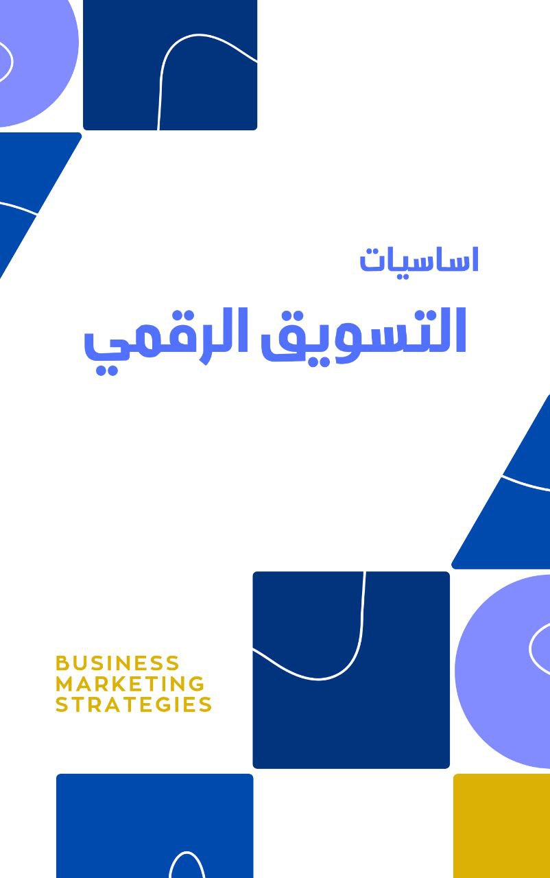 اساسيات التسويق الرقمي