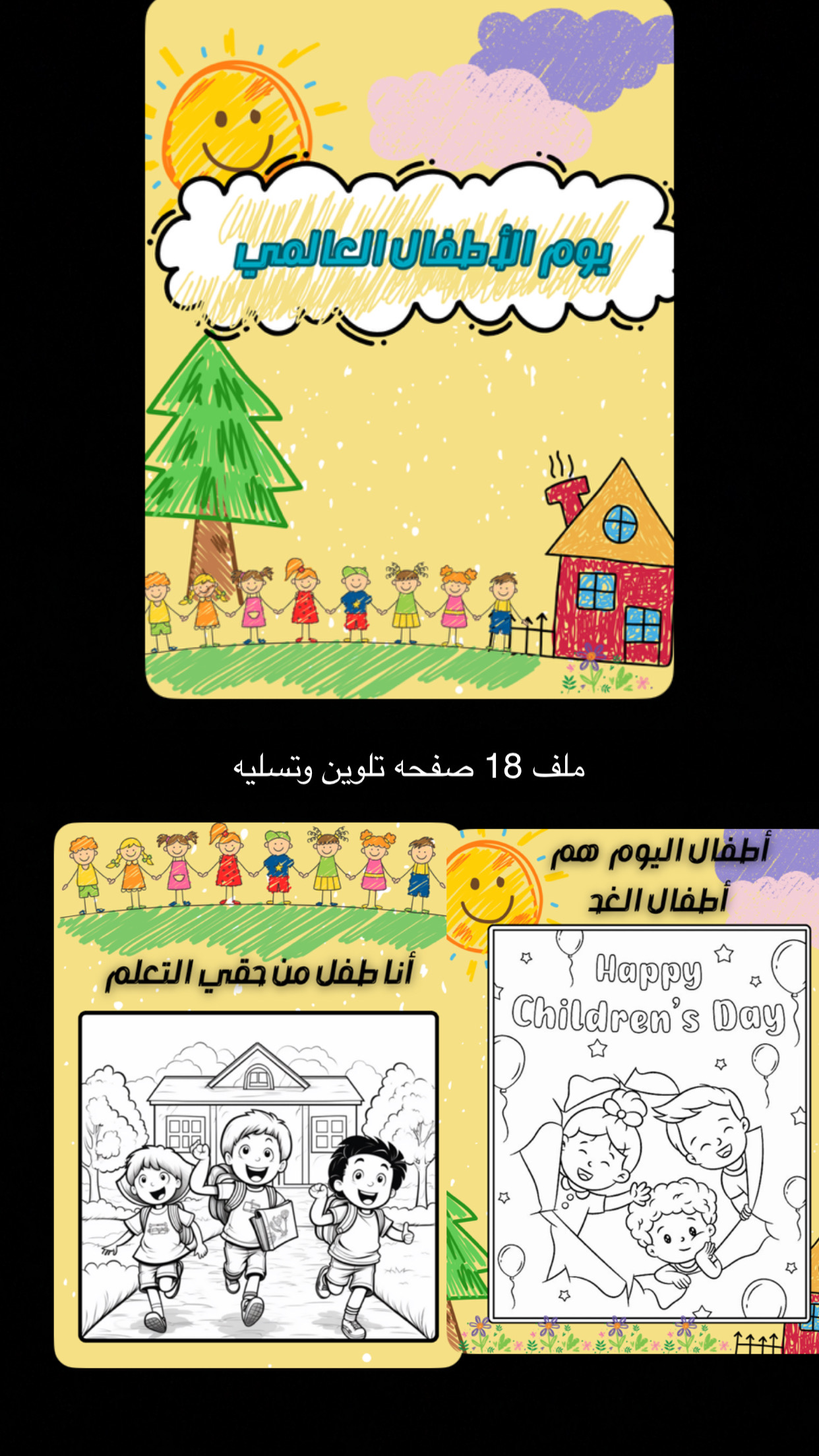 اليوم العالمي للطفل