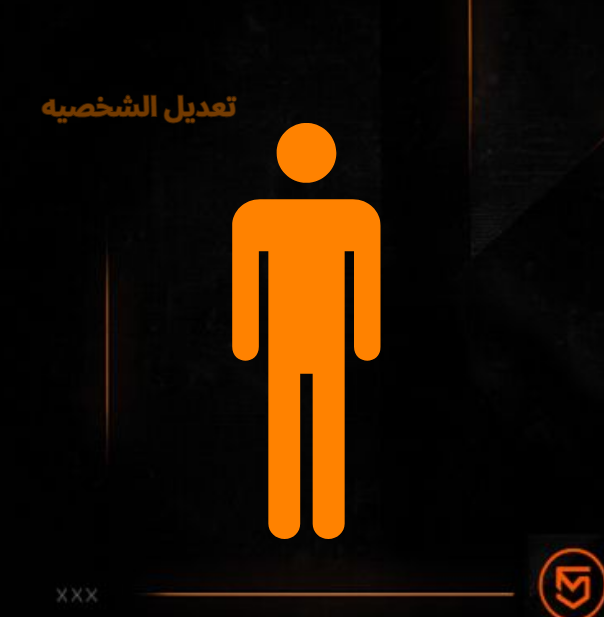 تعديل الشخصيه