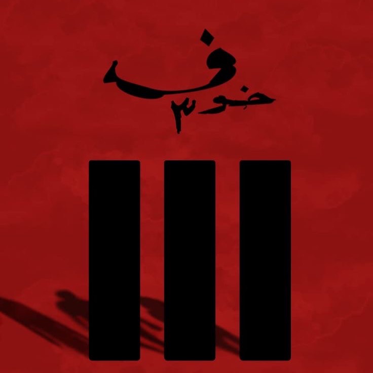 خوف 3