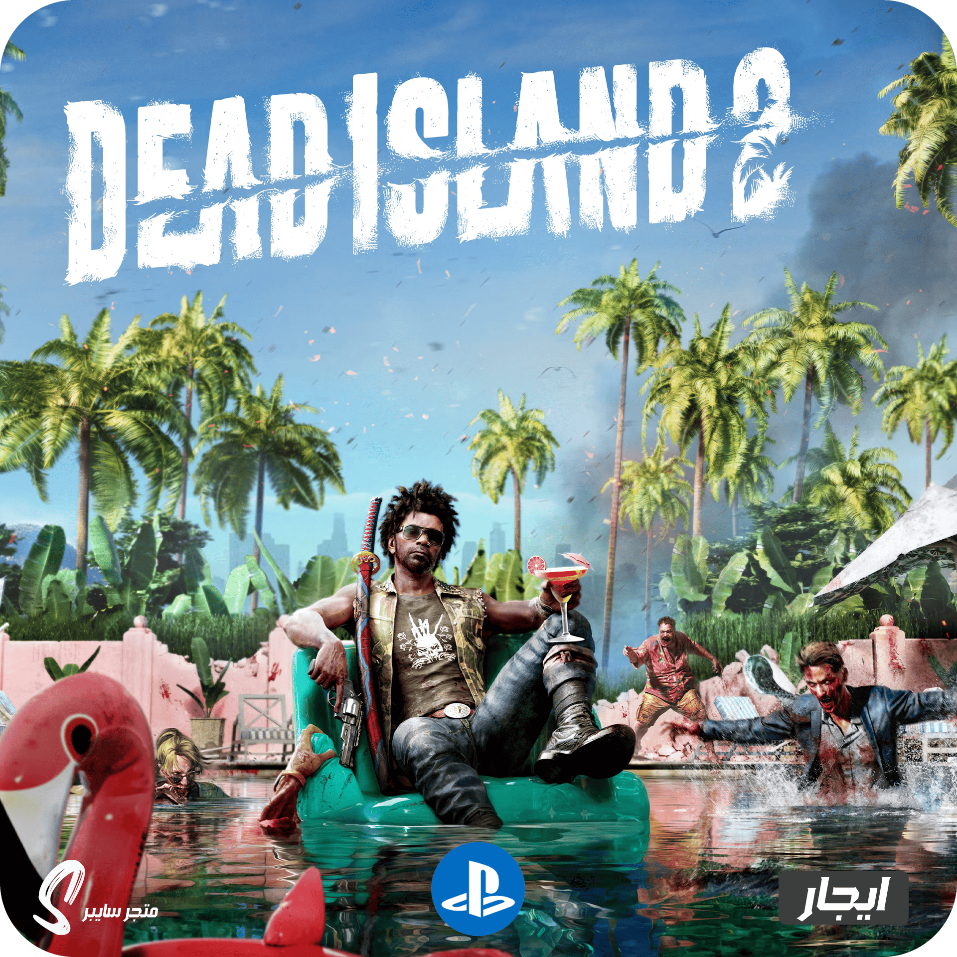 ايجار لعبة ديد ايلاند 2 للبلاستيشن - Dead Island 2