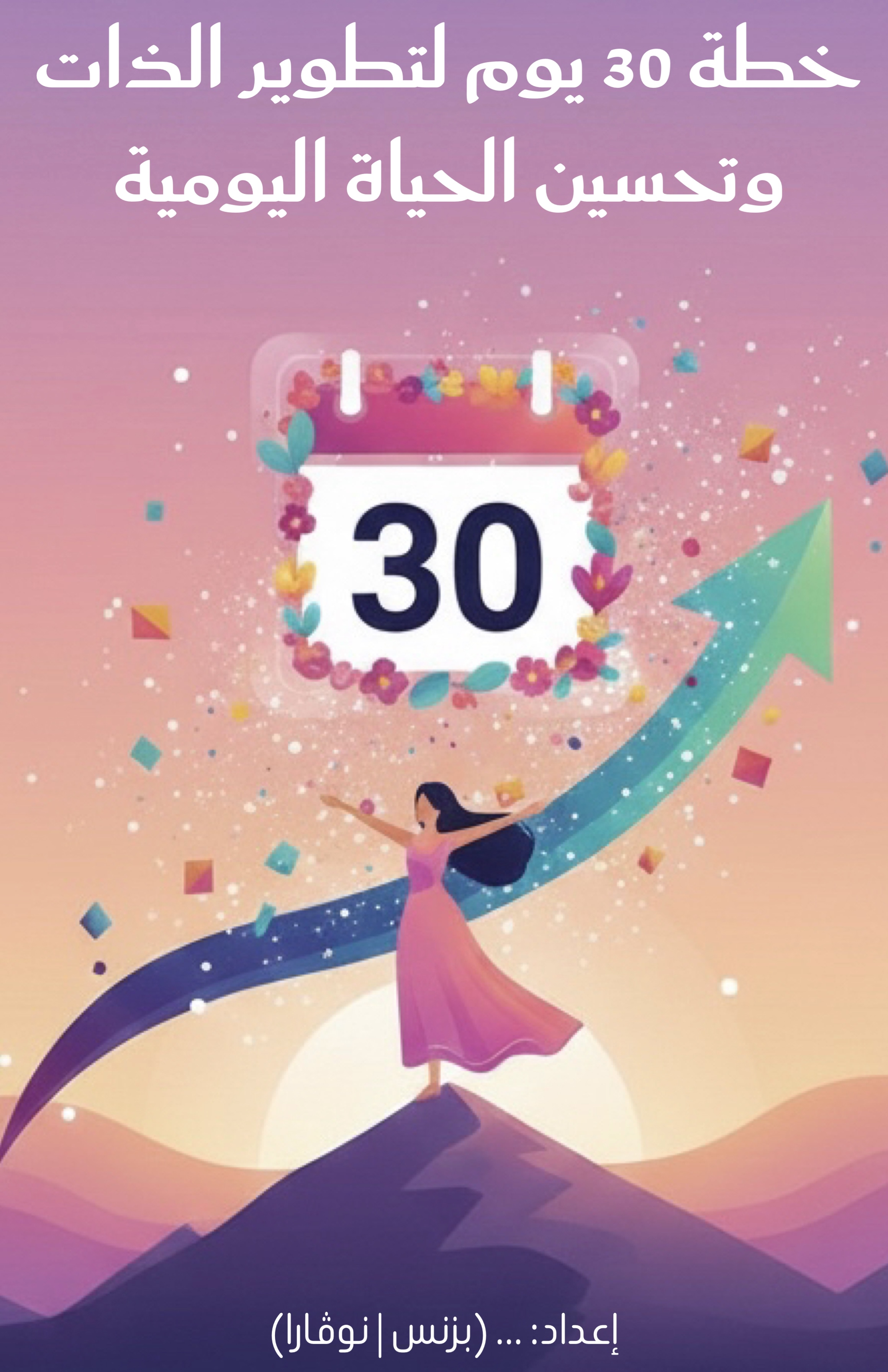 خطة ٣٠ يوم لتطوير الذات وتحسين الحياة اليومية