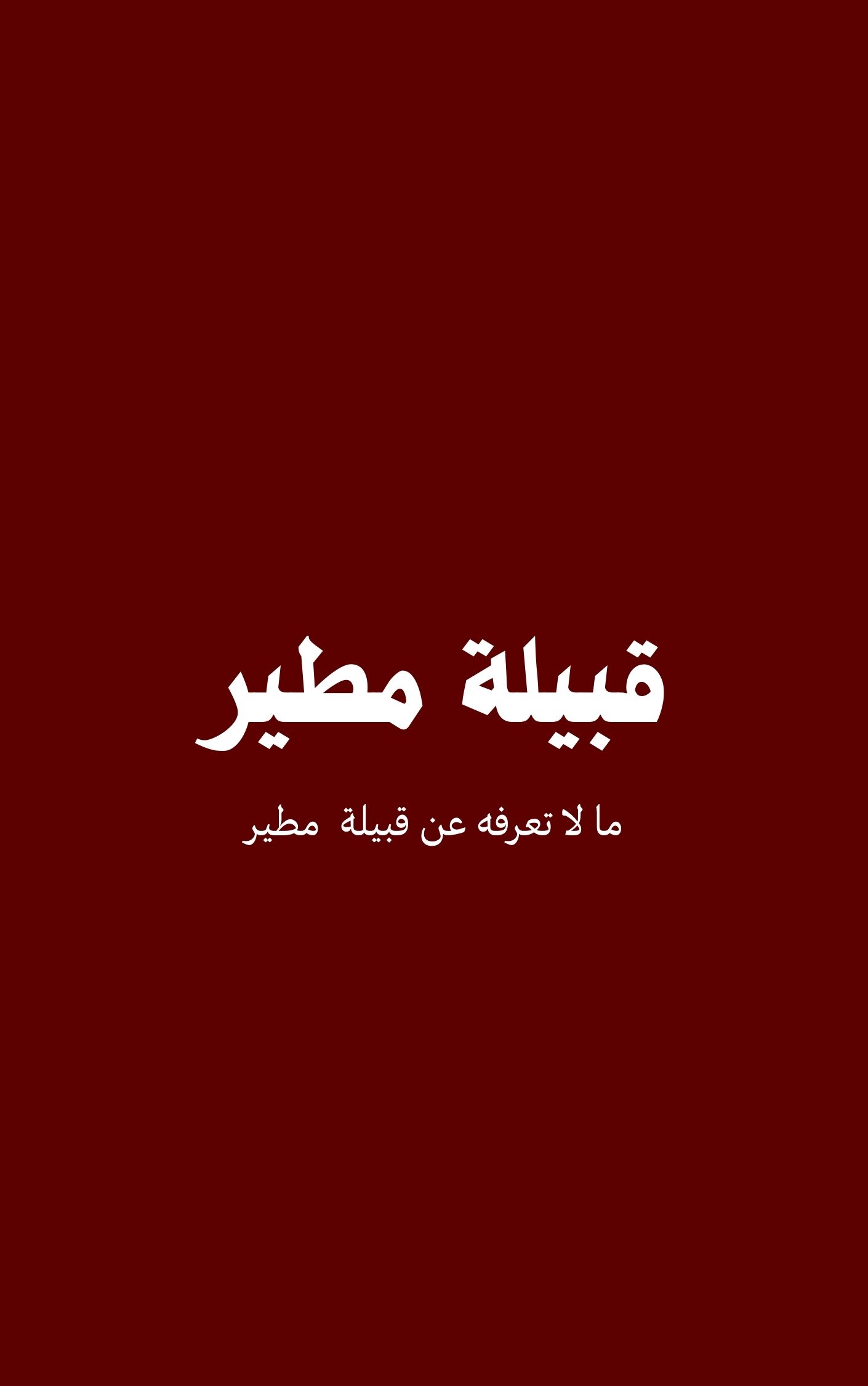 قبيلة مطير