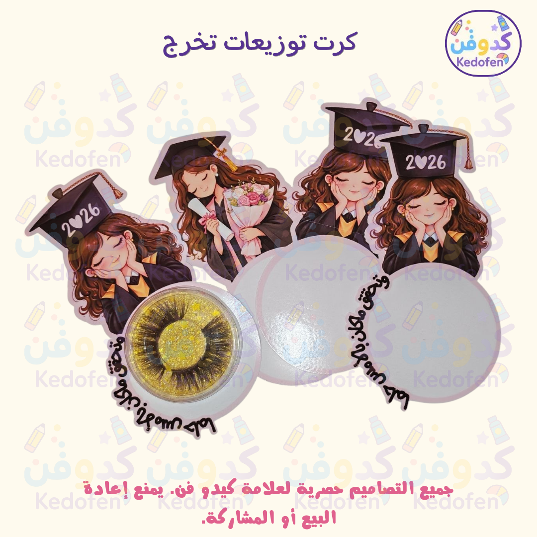 كرت توزيعات تخرج ملف جاهز للطباعة بجودة عالية