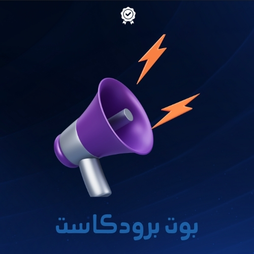 بوت برودكاست