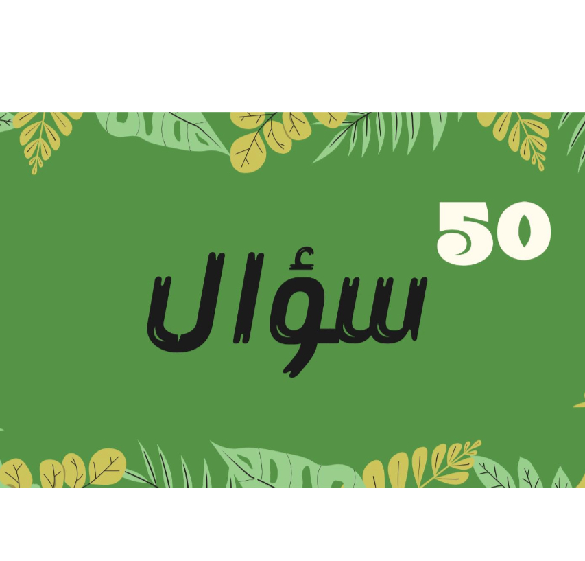 لعبة 50 سؤال