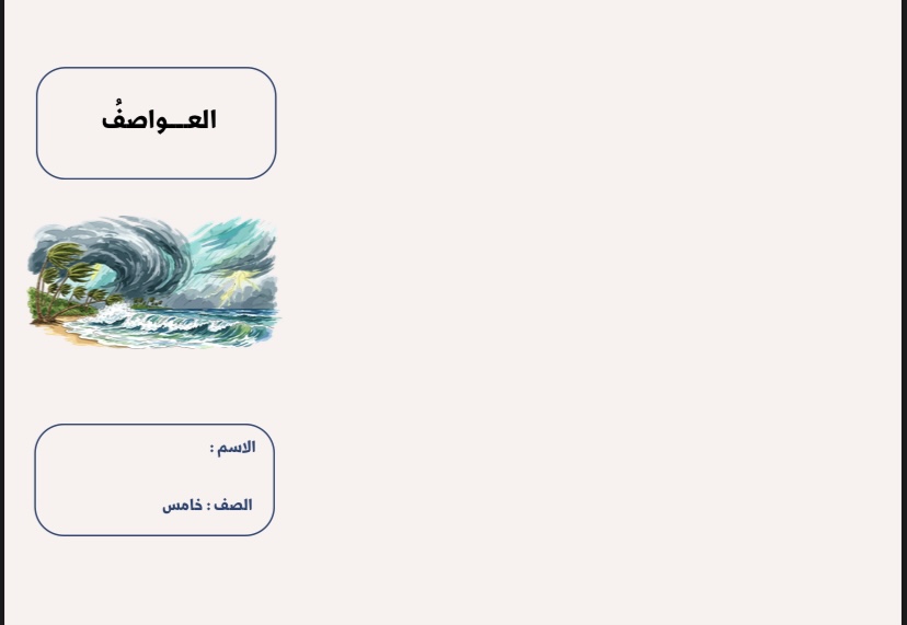 العواصف علوم