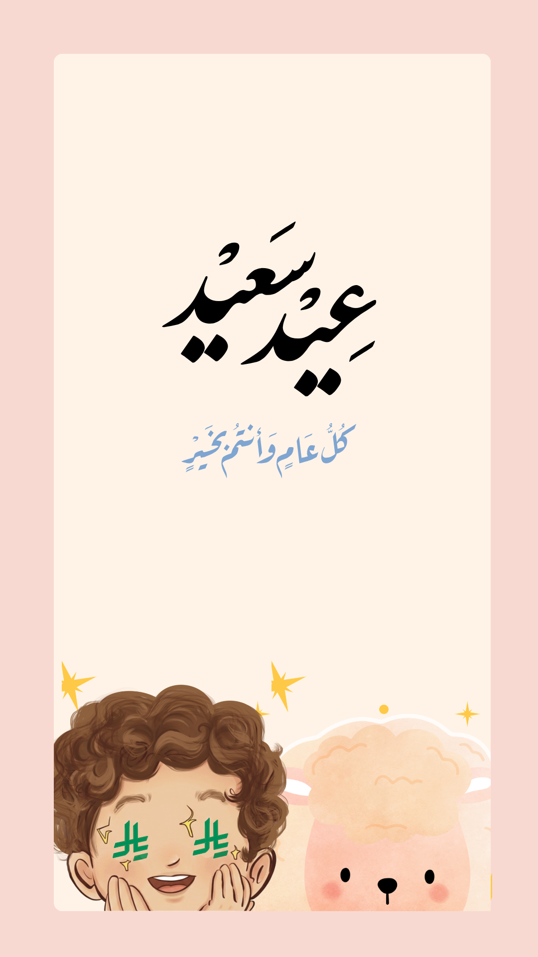 العيد (Background)