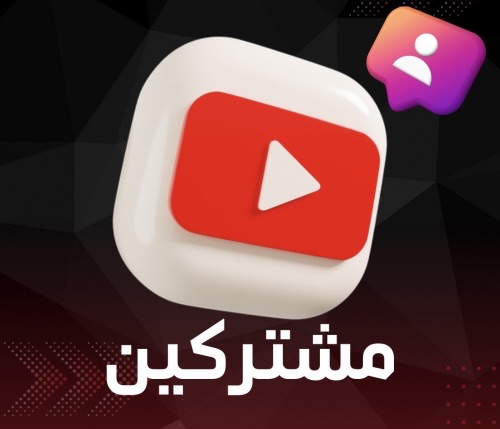 زيادة متابعين يوتيوب حقيقيين وسريع 🔥