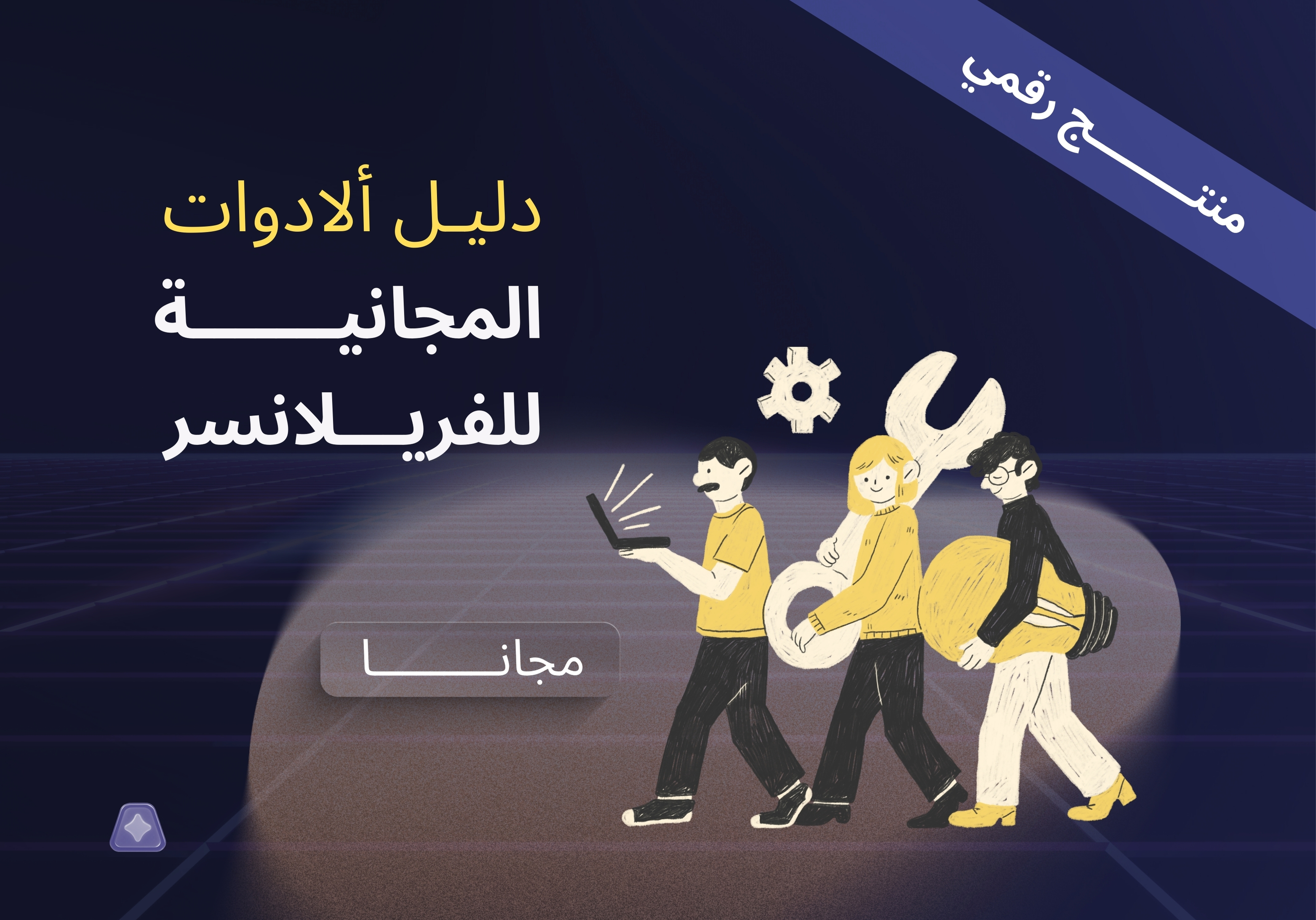 دليل الأدوات المجانية للفريلانسر | Free Tools Guide for Freelancers