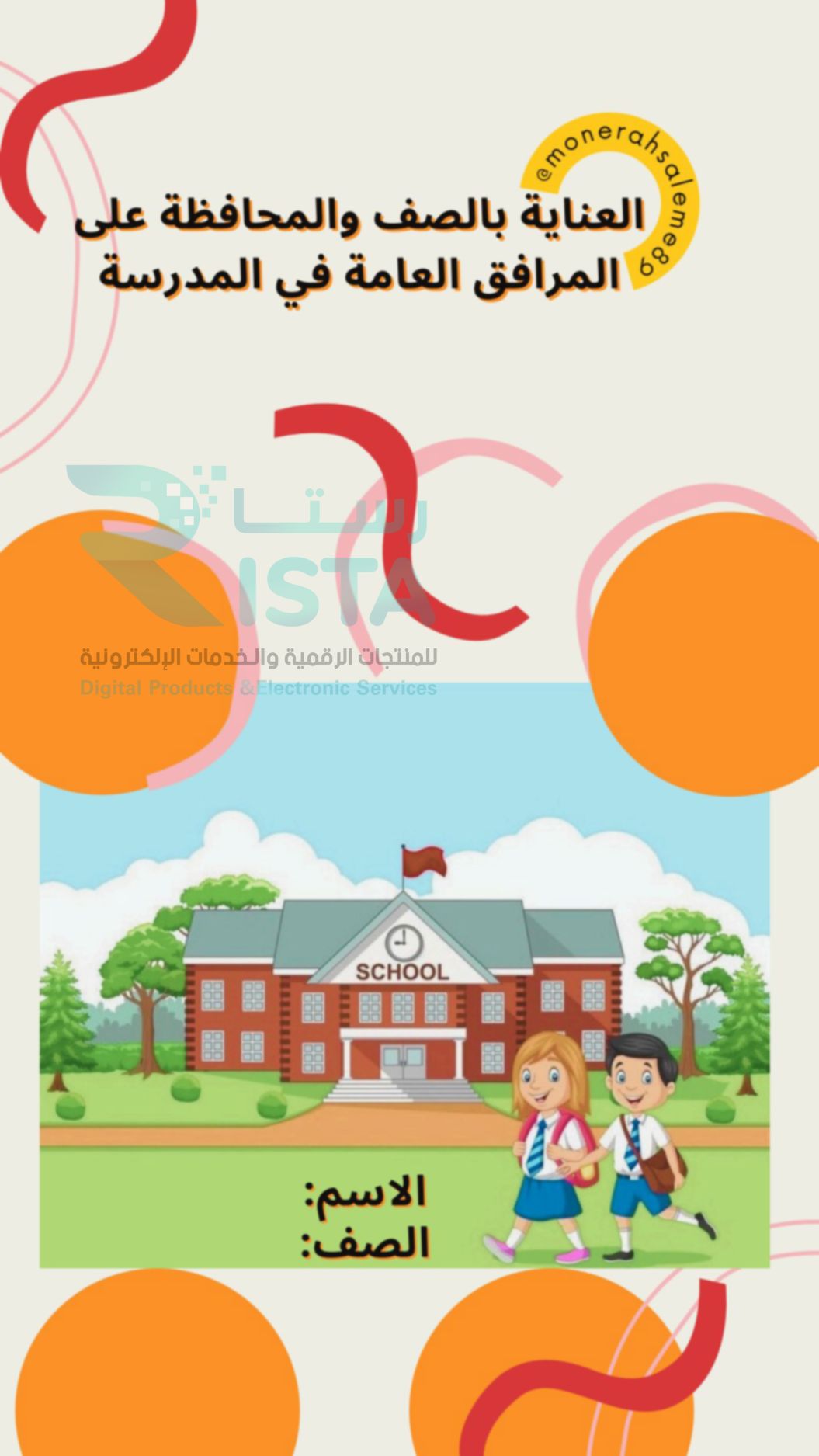 مطوية العناية بالصف والمرافق العامة في المدرسة مهارات أسرية رابع ابتدائي  الفصل الدراسي الثاني