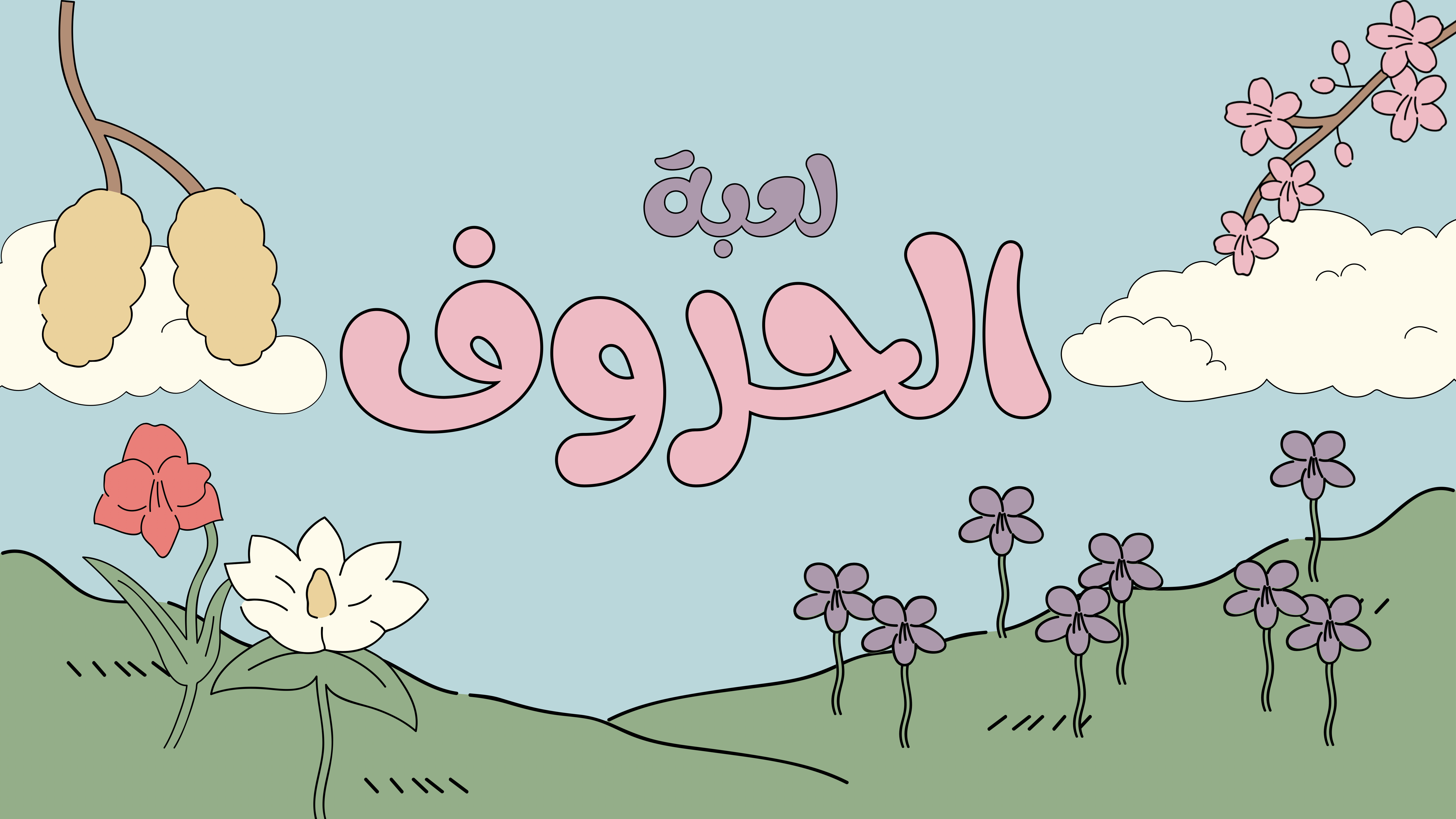 لعبة الحروف