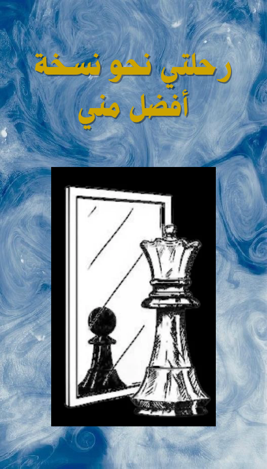 رحلتي لنسخه افضل مني