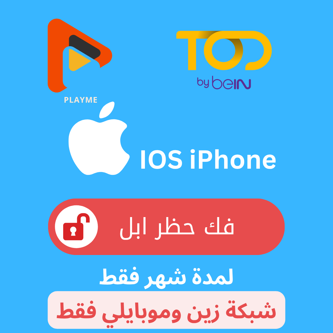 فك الحظر Apple جوال وايباد