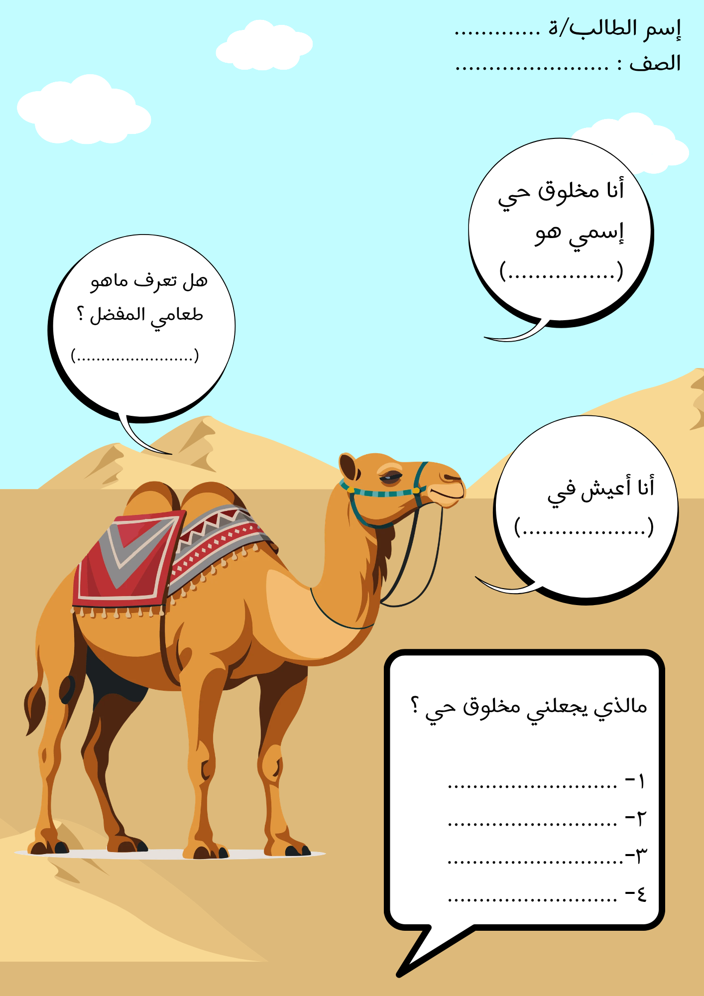 أوراق عمل درس ( المخلوقات الحية ) علوم ثالث إبتدائي pdf