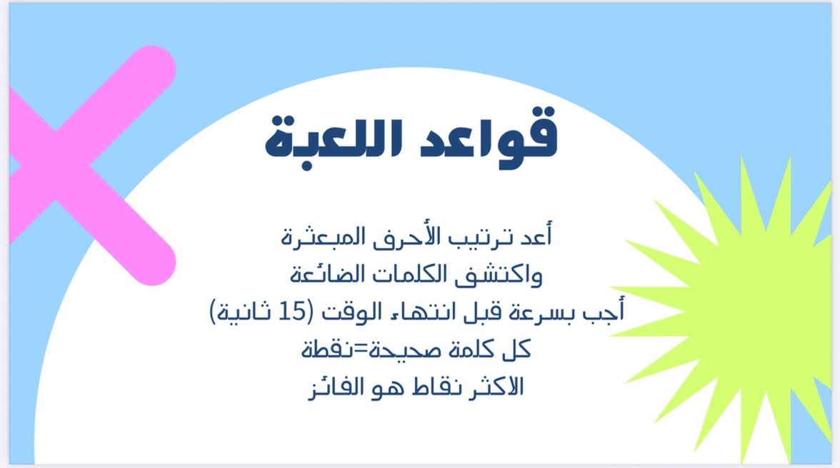 لعبة تحدي السرعة – لعبة ترتيب الأحرف واكتشاف الكلمات