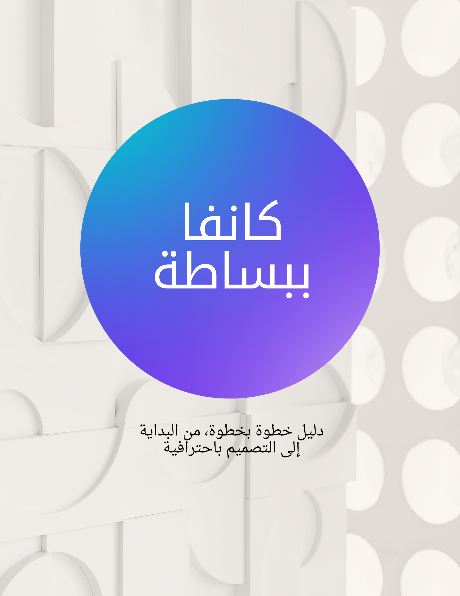 كانفا ببساطة