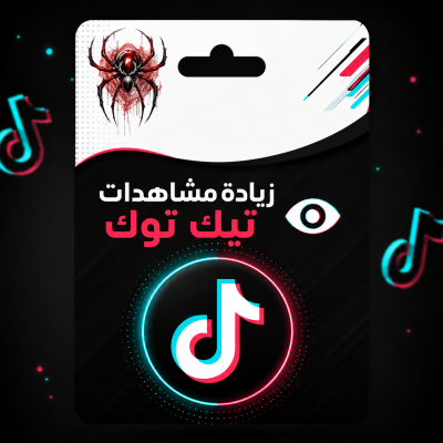 زيادة مشاهدات تيك توك