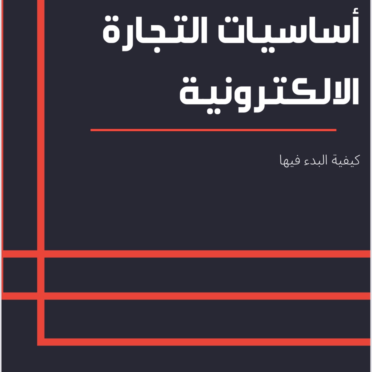 أساسيات التجارة الالكترونية