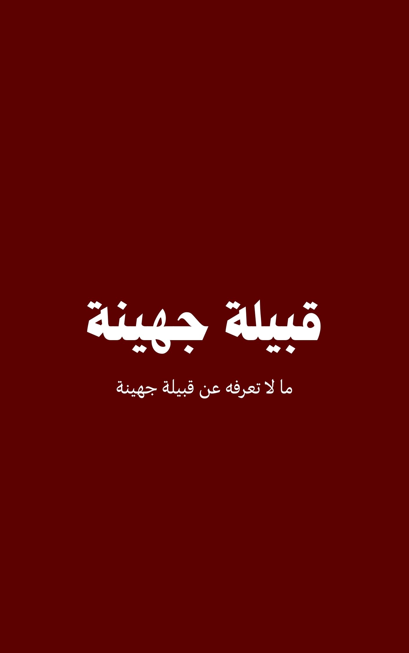 قبيلة جهينة